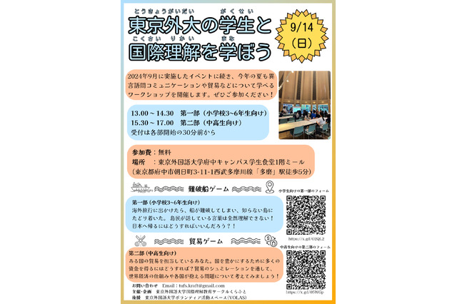 東京外大生が企画、小中高生と世界をつなぐイベント9/14 画像