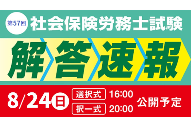 社会保険労務士試験「解答速報と分析会」TAC8月 画像