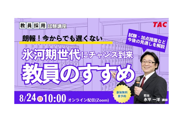教員への道、氷河期世代向け採用試験の加点など解説…TACセミナー8/24 画像