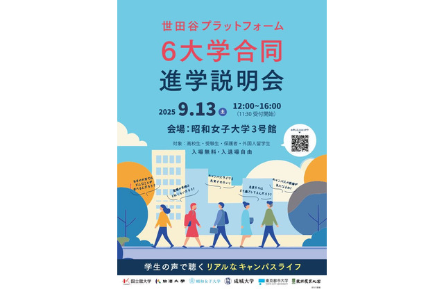 【大学受験】世田谷プラットフォーム「6大学合同進学説明会」9/13 画像