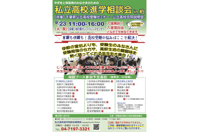 【高校受験】常磐線沿線「私立高校進学相談会in柏」9/23…公立高説明会も 画像