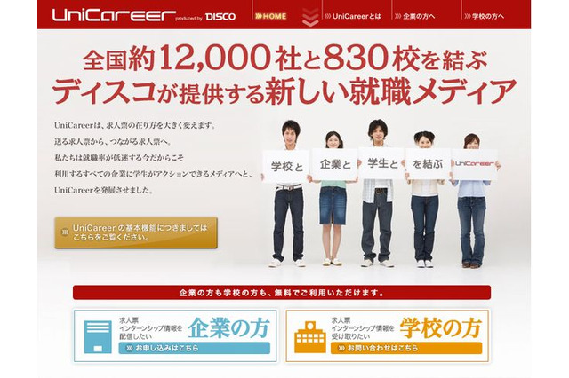 12,000社と830校を結ぶ就職メディア「UniCareer」2014年卒向け 画像