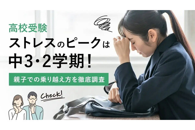 【高校受験】中3・2学期がストレスのピーク、効果的な解消法は? 画像