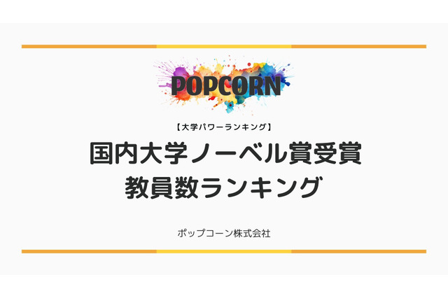 国内主要大学「ノーベル賞受賞歴ランキング」2位は名古屋大、1位は? 画像