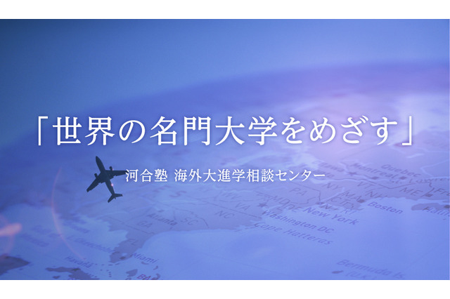 河合塾「海外進学という選択肢を考える!」中高生向け、9/13オンライン 画像
