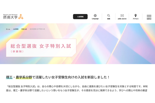 【大学受験2026】摂南大、理工・農学系「女子特別入試」ほか総合型選抜拡充 画像