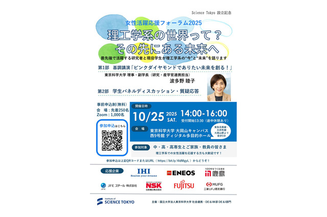 東京科学大「理工学系の世界って?その先にある未来へ」10/25、オンライン併催 画像
