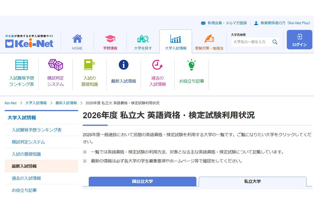 【大学受験2026】英語資格・検定試験利用、大学別一覧 画像