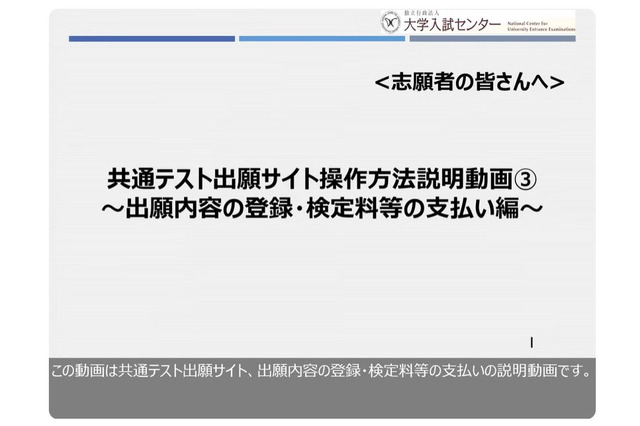 【共通テスト2026】Web出願10/3まで…手順を動画で解説 画像