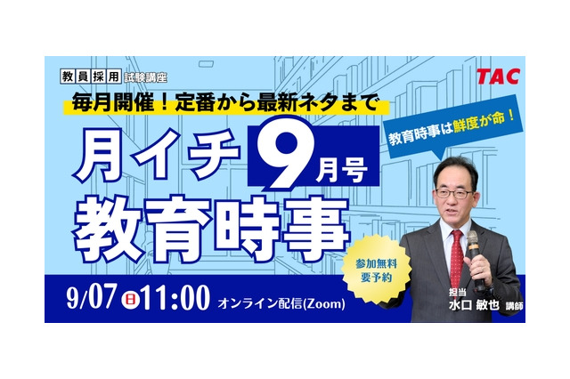 教員試験の時事問題、毎月無料で解説…TACオンラインセミナー 画像