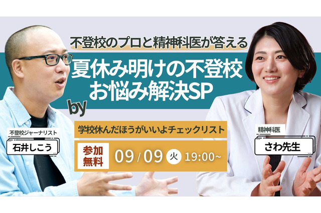 児童精神科医による「夏休み明け不登校のお悩み解決」9/9 画像