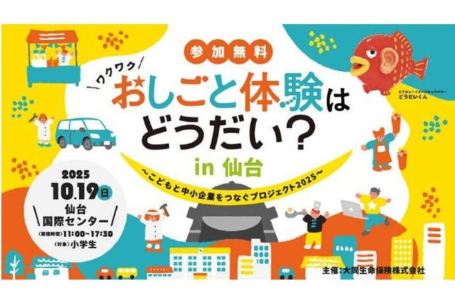 仙台で小学生向けお仕事体験イベント10/19…22社が出展 画像