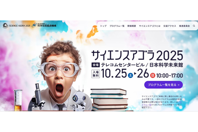 130以上のプログラム「サイエンスアゴラ」10/25-26 画像