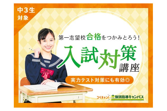 【高校受験2026】模試と補習がセットに「入試対策講座」個別指導キャンパス 画像