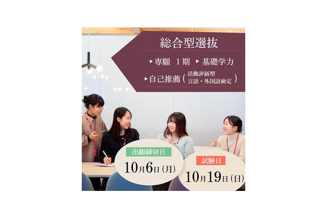 【大学受験】面接なし、普段の学習で受験できる新入試…東洋英和女学院大 画像