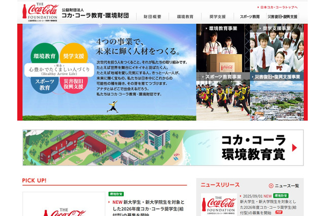 給付型「コカ・コーラ奨学金」新大学生・大学院生を募集10月末まで 画像