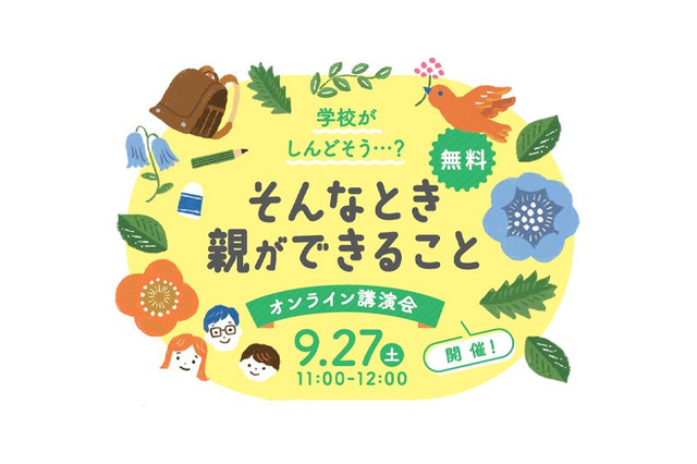 学校がしんどそうと感じた時、親ができること9/27…オンライン講演会 画像