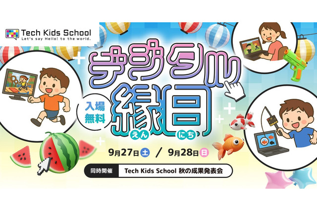 センサー金魚すくいなど夏祭りが進化「デジタル縁日」9/27-28 画像