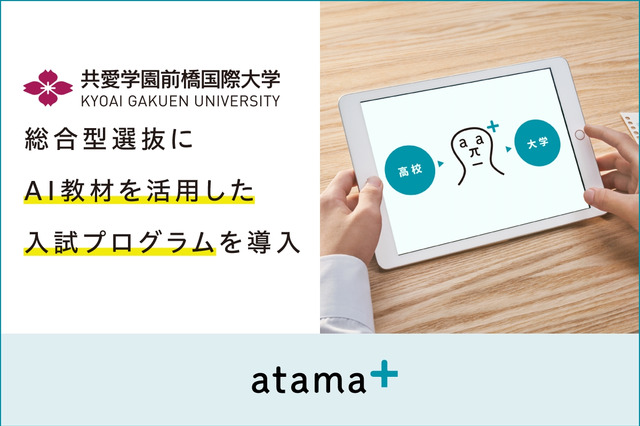 【大学受験2026】何度も挑戦できるAI教材活用の入試制度…共愛学園前橋国際大が導入 画像