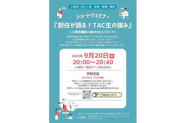 TAC生の強みを語る、行政事務職向け公務員講座セミナー9/20 画像