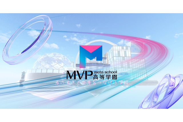 現役高校生が設立「MVP高等学園」メタバースに2026年4月開校 画像