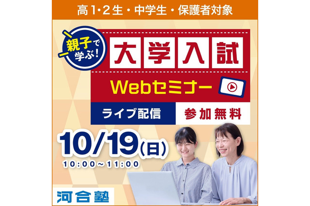 【大学受験】中高生「大学入試Webセミナー 」河合塾10/19 画像