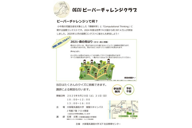 情報オリンピック委員が教える思考力チャレンジ…大阪電気通信大9/20-21 画像