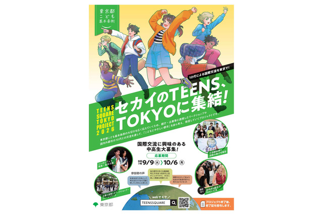 東京都の中高生募集、10代による国際交流…10/6締切 画像