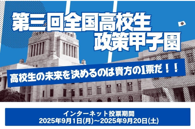 最優秀賞は国民投票「全国高校生政策甲子園」9/20まで 画像