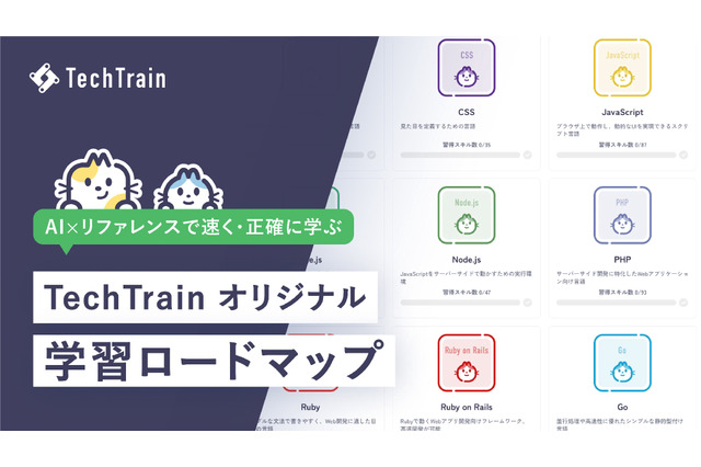 プログラミング独学をAIで効率化「学習ロードマップ」無料公開 画像