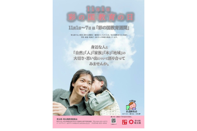 「彩の国教育の日」11/1…学校・施設で教育に関する取組み 画像