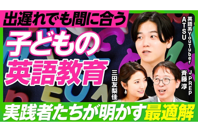 まだ間に合う「子供の英語教育」実践者たちが明かす最適解 画像
