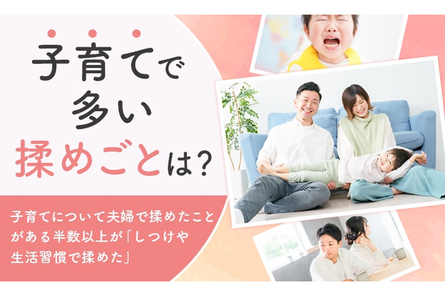子育てで多い夫婦の揉めごと「しつけ・生活習慣」3組に1組 画像