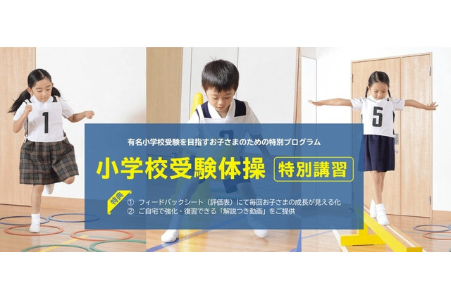 【小学校受験】年中児向け運動テスト対策「体操特別講習」東京・埼玉・兵庫 画像