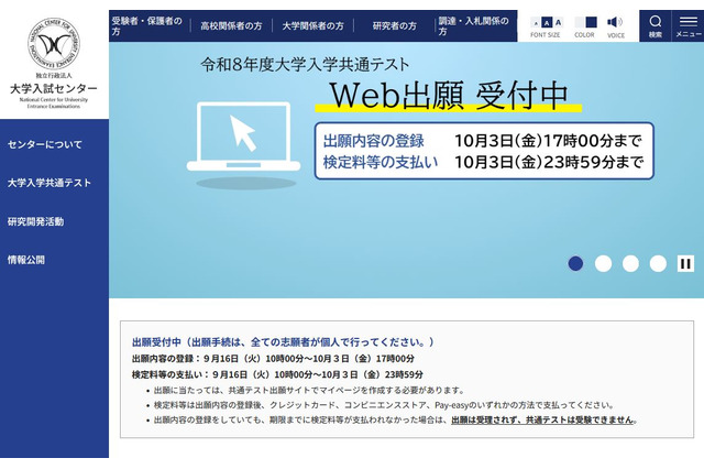 【共通テスト2026】受付中間日（9/25時点）30万6,957人が出願 画像