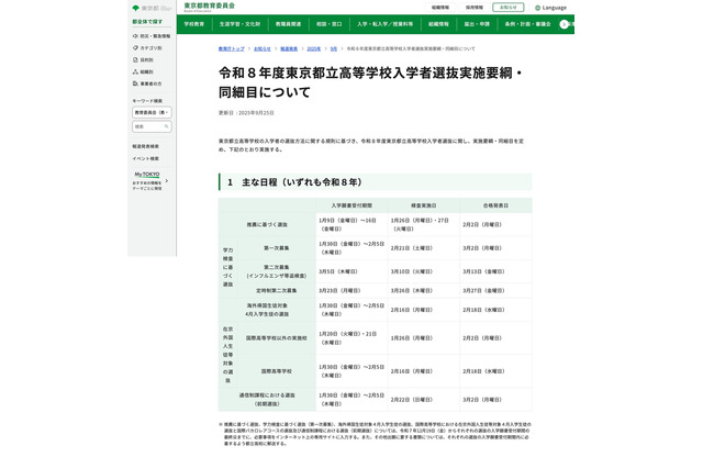 【高校受験2026】都立高入試…全日制の分割募集廃止、通信制は前期・後期選抜に 画像