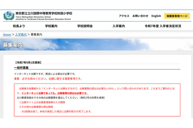 【小学校受験2026】立川国際中等附属小、ネット出願サイト10/1公開予定 画像