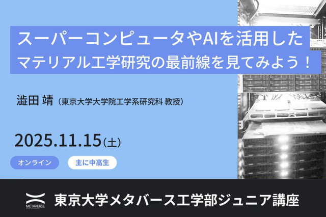 AIとスパコンで変わる未来の材料開発…東大、中高生向け講座 画像