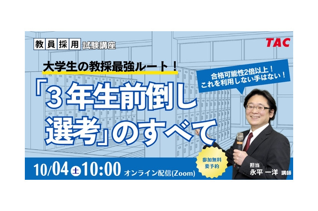 大学3年次に始める教員採用試験、最強ルートを徹底解説10/4TAC 画像