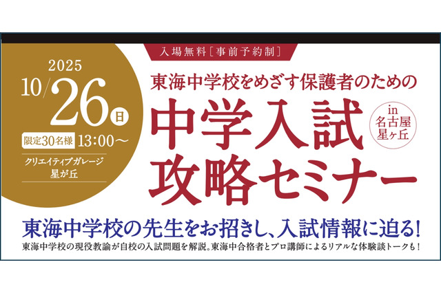 【中学受験】東海中の志望者向け「中学入試攻略セミナー」10/26 画像
