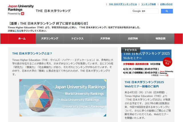 THE国内大学ランキング、2025年で終了…事業方針の見直し 画像