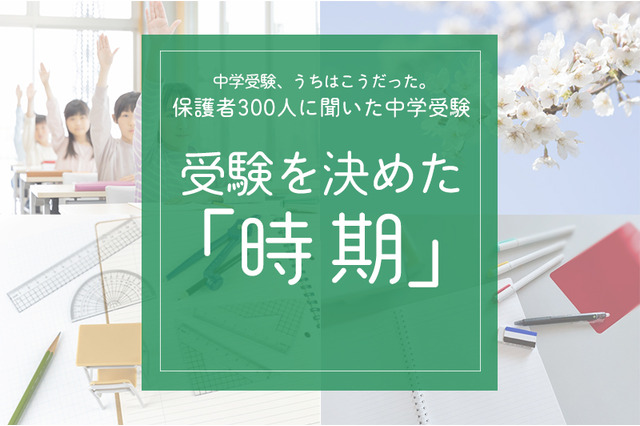 保護者300人に聞いた中学受験…受験を決めた時期   多かったのはいつ？ 画像