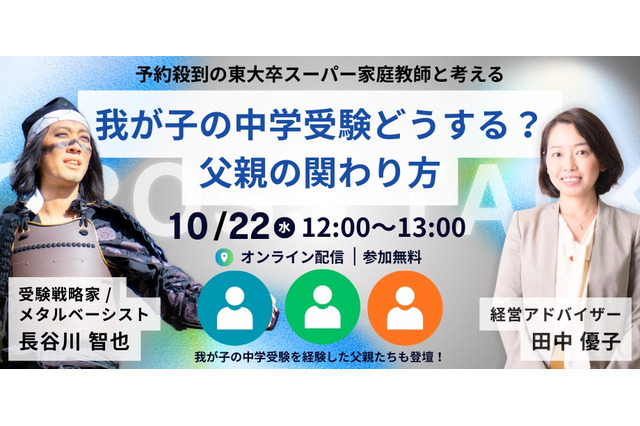 【中学受験】東大卒家庭教師と考える「中学受験における父親の関わり方」10/22 画像
