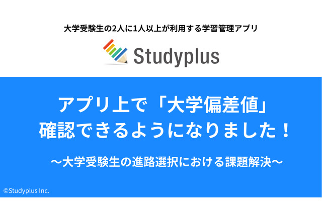 【大学受験】学習管理アプリ「Studyplus」偏差値情報を追加 画像