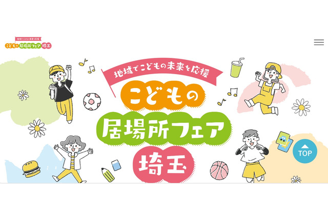 埼玉「こどもの居場所フェア」ステージや体験イベント10/11 画像