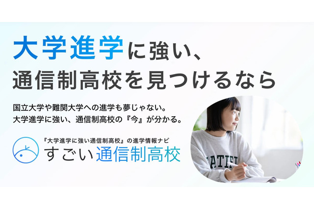 大学進学に強い通信制高校の比較サイト「すごい通信制高校」500校から選択 画像
