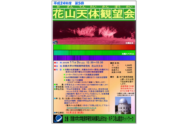 京都花山天文台で11/3に観望会…太陽を学ぶ 画像