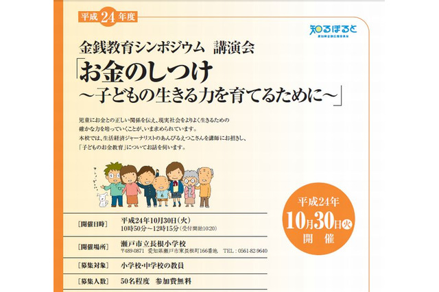子どもとお金を考える、教員向け金銭教育シンポジウム愛知県で開催 画像