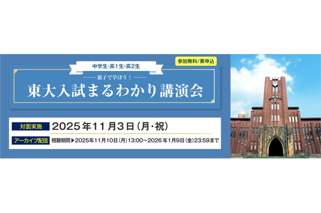 【大学受験】親子で学ぶ「東大入試まるわかり講演会」河合塾11/3 画像