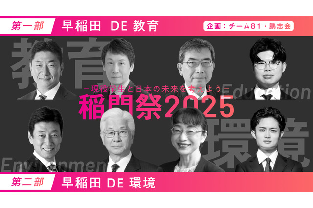 早稲田大「教育と環境を考えるパネルディスカッション」10/19 画像